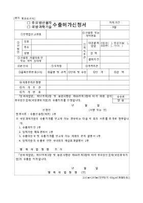 주요 방산물자 수출허가 신청서 주요 방산물자 수출허가 신청서